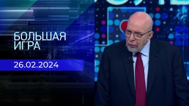 Большая игра. Часть 3. Выпуск от 26.02.2024