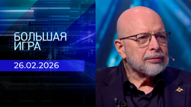 Большая игра. Часть 3. Выпуск от 26.02.2026
