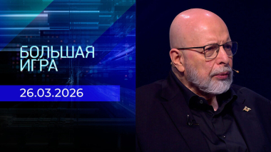 Большая игра. Часть 3. Выпуск от 26.03.2026