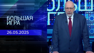 Большая игра. Часть 3. Выпуск от 26.05.2025