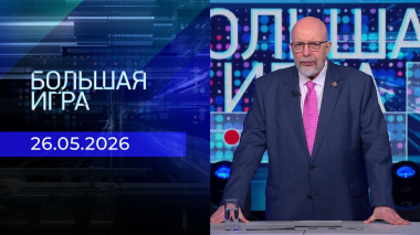 Большая игра. Часть 3. Выпуск от 26.05.2026