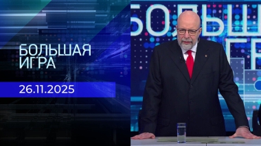 Большая игра. Часть 3. Выпуск от 26.11.2025