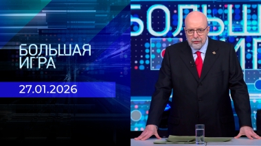 Большая игра. Часть 3. Выпуск от 27.01.2026