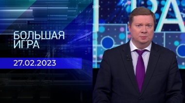Большая игра. Часть 3. Выпуск от 27.02.2023