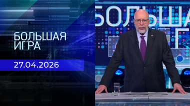 Большая игра. Часть 3. Выпуск от 27.04.2026