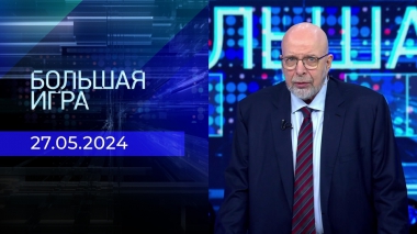Большая игра. Часть 3. Выпуск от 27.05.2024