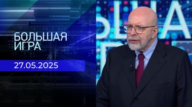 Большая игра. Часть 3. Выпуск от 27.05.2025