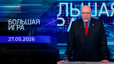 Большая игра. Часть 3. Выпуск от 27.05.2026