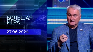 Большая игра. Часть 3. Выпуск от 27.06.2024