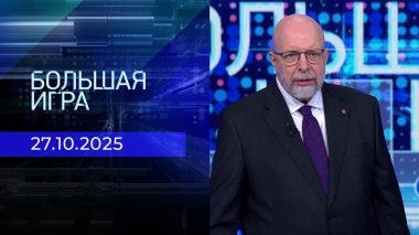 Большая игра. Часть 3. Выпуск от 27.10.2025