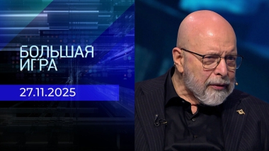 Большая игра. Часть 3. Выпуск от 27.11.2025