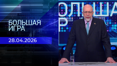 Большая игра. Часть 3. Выпуск от 28.04.2026