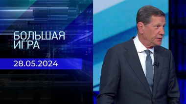 Большая игра. Часть 3. Выпуск от 28.05.2024
