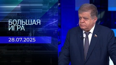 Большая игра. Часть 3. Выпуск от 28.07.2025