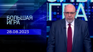 Большая игра. Часть 3. Выпуск от 28.08.2023
