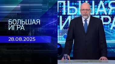 Большая игра. Часть 3. Выпуск от 28.08.2025