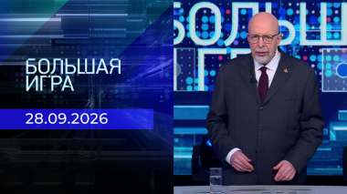 Большая игра. Часть 3. Выпуск от 28.09.2026