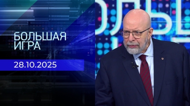 Большая игра. Часть 3. Выпуск от 28.10.2025