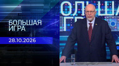 Большая игра. Часть 3. Выпуск от 28.10.2026