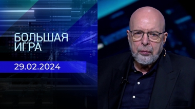 Большая игра. Часть 3. Выпуск от 29.02.2024