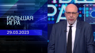 Большая игра. Часть 3. Выпуск от 29.03.2023