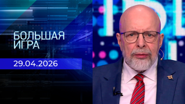Большая игра. Часть 3. Выпуск от 29.04.2026