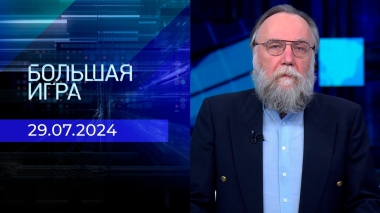 Большая игра. Часть 3. Выпуск от 29.07.2024
