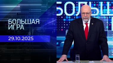 Большая игра. Часть 3. Выпуск от 29.10.2025