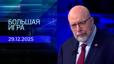 Большая игра. Часть 3. Выпуск от 29.12.2025