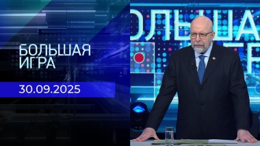 Большая игра. Часть 3. Выпуск от 30.09.2025
