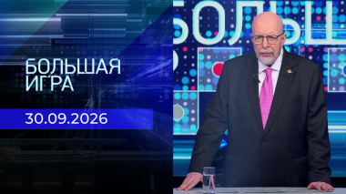 Большая игра. Часть 3. Выпуск от 30.09.2026