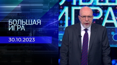 Большая игра. Часть 3. Выпуск от 30.10.2023