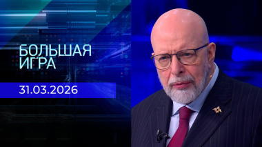 Большая игра. Часть 3. Выпуск от 31.03.2026