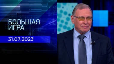 Большая игра. Часть 3. Выпуск от 31.07.2023