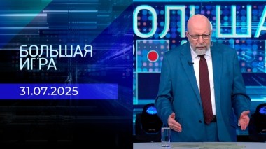 Большая игра. Часть 3. Выпуск от 31.07.2025