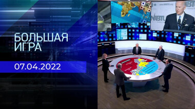 Большая игра. Часть 4. Специальный выпуск от 07.04.2022