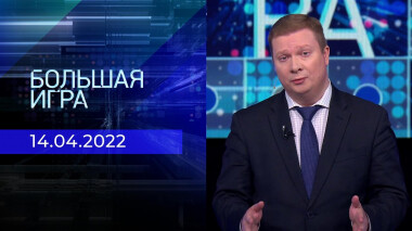 Большая игра. Часть 4. Специальный выпуск от 14.04.2022