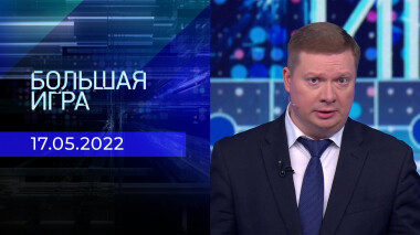 Большая игра. Часть 4. Специальный выпуск от 17.05.2022