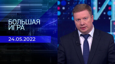 Большая игра. Часть 4. Специальный выпуск от 24.05.2022