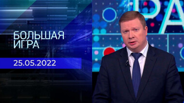Большая игра. Часть 4. Специальный выпуск от 25.05.2022