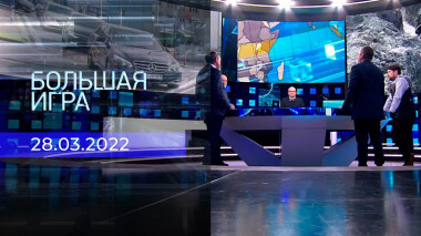 Большая игра. Часть 4. Специальный выпуск от 28.03.2022