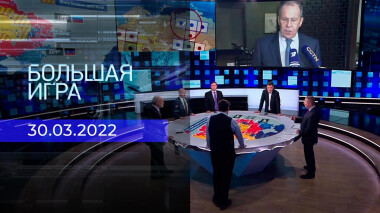 Большая игра. Часть 4. Специальный выпуск от 30.03.2022