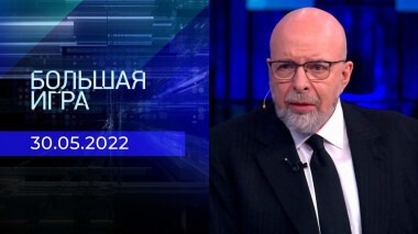 Большая игра. Часть 4. Специальный выпуск от 30.05.2022