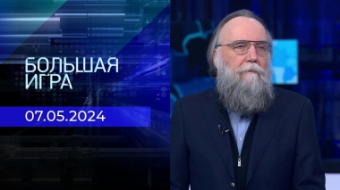 Большая игра. Часть 4. Выпуск от 07.05.2024