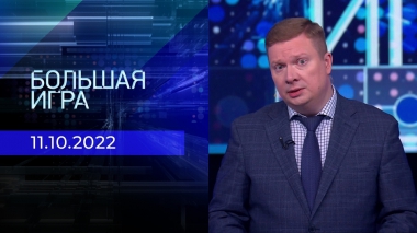 Большая игра. Часть 4. Выпуск от 11.10.2022