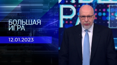 Большая игра. Часть 4. Выпуск от 12.01.2023