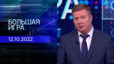 Большая игра. Часть 4. Выпуск от 12.10.2022