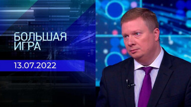 Большая игра. Часть 4. Выпуск от 13.07.2022