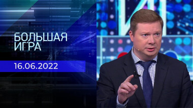 Большая игра. Часть 4. Выпуск от 16.06.2022