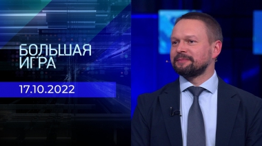 Большая игра. Часть 4. Выпуск от 17.10.2022